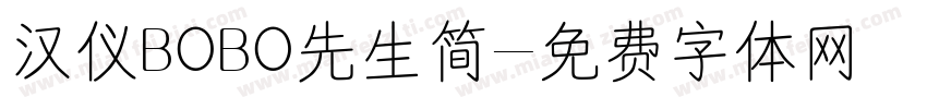 汉仪BOBO先生简字体转换