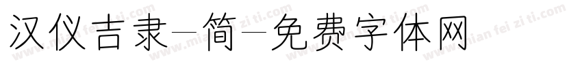 汉仪吉隶-简字体转换