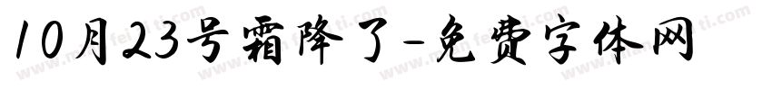 10月23号霜降了字体转换