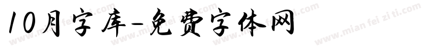 10月字库字体转换