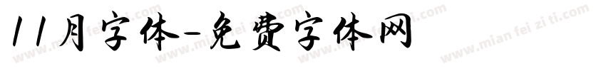 11月字体字体转换