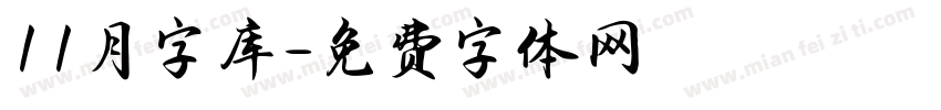 11月字库字体转换