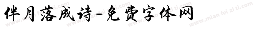 伴月落成诗字体转换