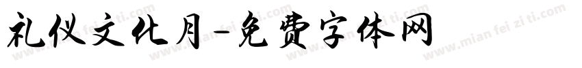 礼仪文化月字体转换