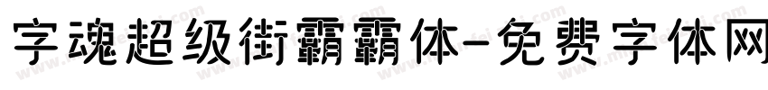 字魂超级街霸霸体字体转换