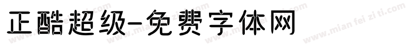 正酷超级字体转换