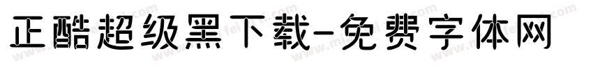 正酷超级黑下载字体转换