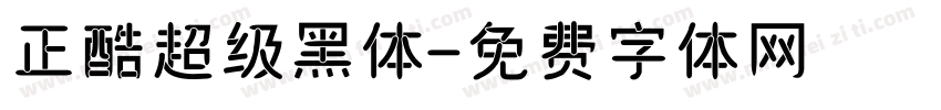 正酷超级黑体字体转换