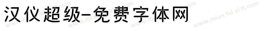 汉仪超级字体转换