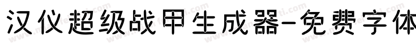 汉仪超级战甲生成器字体转换