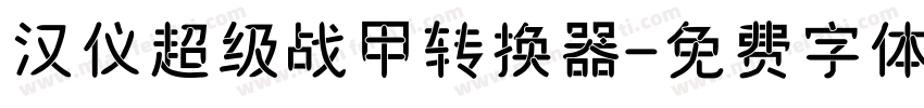 汉仪超级战甲转换器字体转换