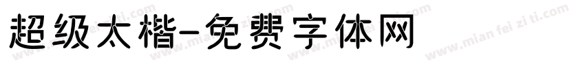 超级太楷字体转换