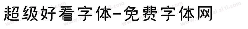 超级好看字体字体转换