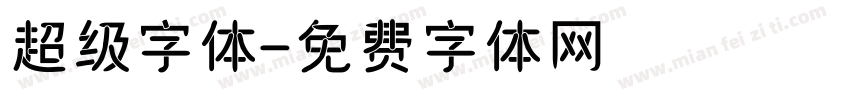 超级字体字体转换