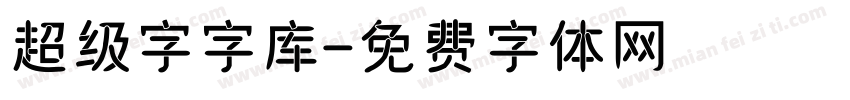 超级字字库字体转换