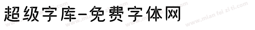 超级字库字体转换