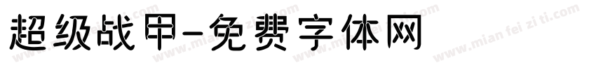 超级战甲字体转换