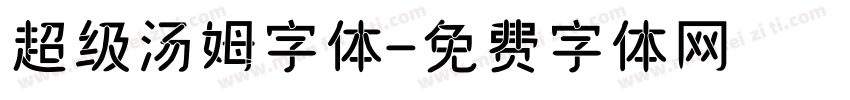 超级汤姆字体字体转换