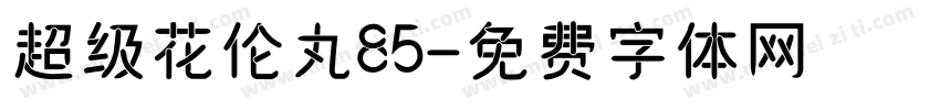 超级花伦丸85字体转换