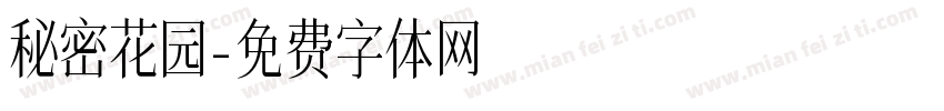 秘密花园字体转换