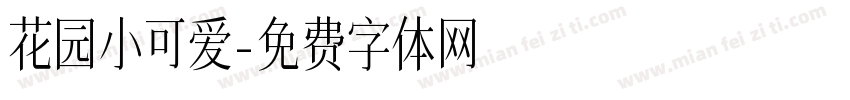 花园小可爱字体转换