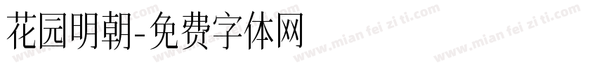 花园明朝字体转换