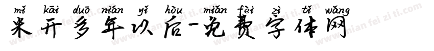 米开多年以后字体转换