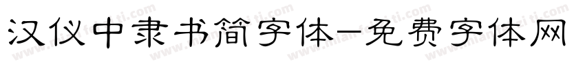 汉仪中隶书简字体字体转换