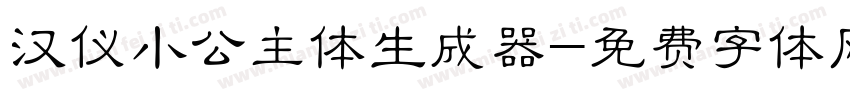 汉仪小公主体生成器字体转换