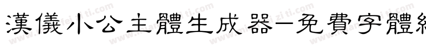 汉仪小公主体生成器字体转换