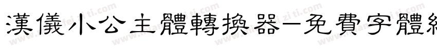 汉仪小公主体转换器字体转换