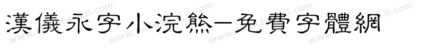 汉仪永字小浣熊字体转换