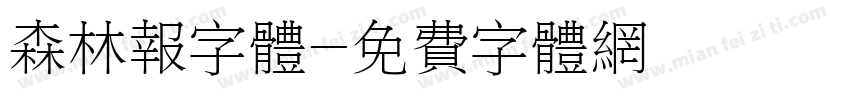 森林报字体字体转换