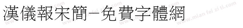 汉仪报宋简字体转换