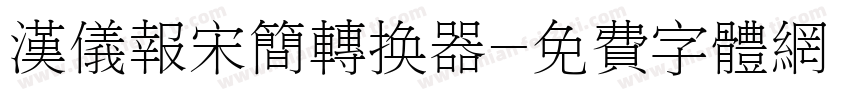 汉仪报宋简转换器字体转换