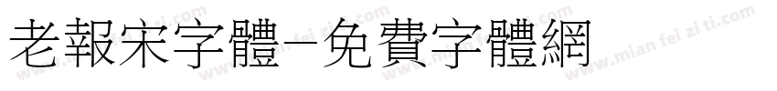 老报宋字体字体转换