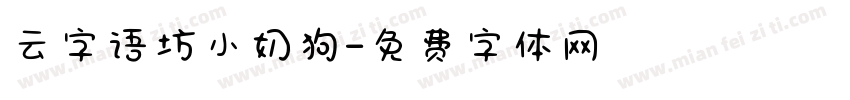 云字语坊小奶狗字体转换