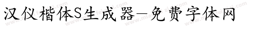 汉仪楷体S生成器字体转换