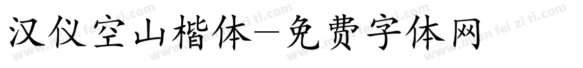 汉仪空山楷体字体转换