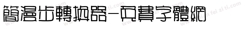 简漫步转换器字体转换