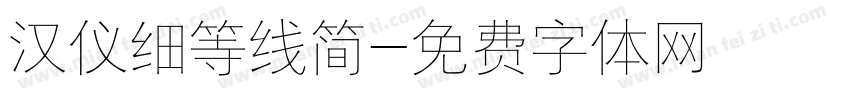 汉仪细等线简字体转换