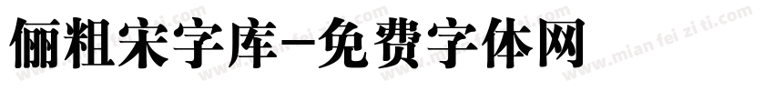 俪粗宋字库字体转换