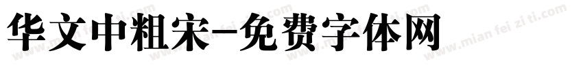 华文中粗宋字体转换