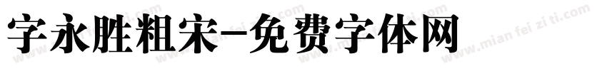 字永胜粗宋字体转换