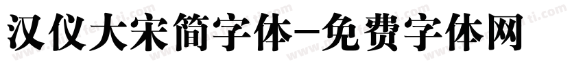 汉仪大宋简字体字体转换