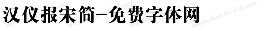 汉仪报宋简字体转换