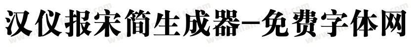 汉仪报宋简生成器字体转换