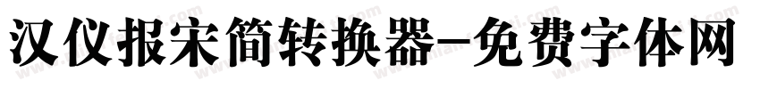 汉仪报宋简转换器字体转换