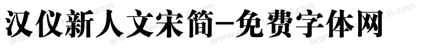 汉仪新人文宋简字体转换