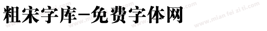 粗宋字库字体转换